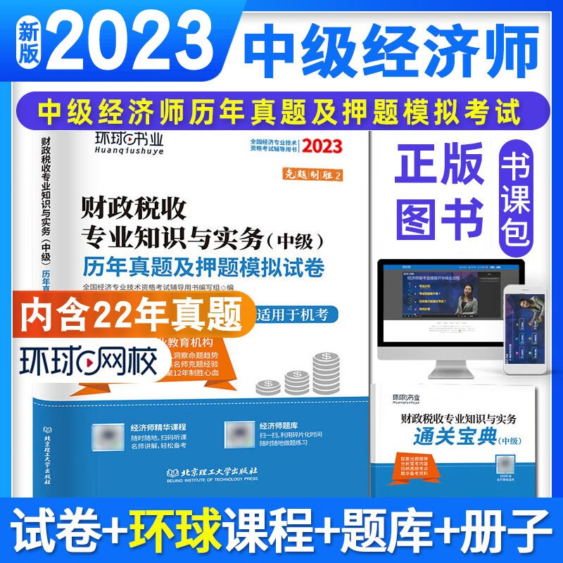 【新版现货】环球网校2023年中级经济师历年真题及押题模拟试卷 经济基础知识 人力资源管理 工商管理 财政税收 金融 建筑与房地产 专业 赠超值视频题库 含22年真题 财政税收专业 2023新版