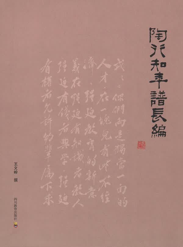 【新华书店正版图书】陶行知年谱长编 王文岭撰 四川教育出版社 正版图书