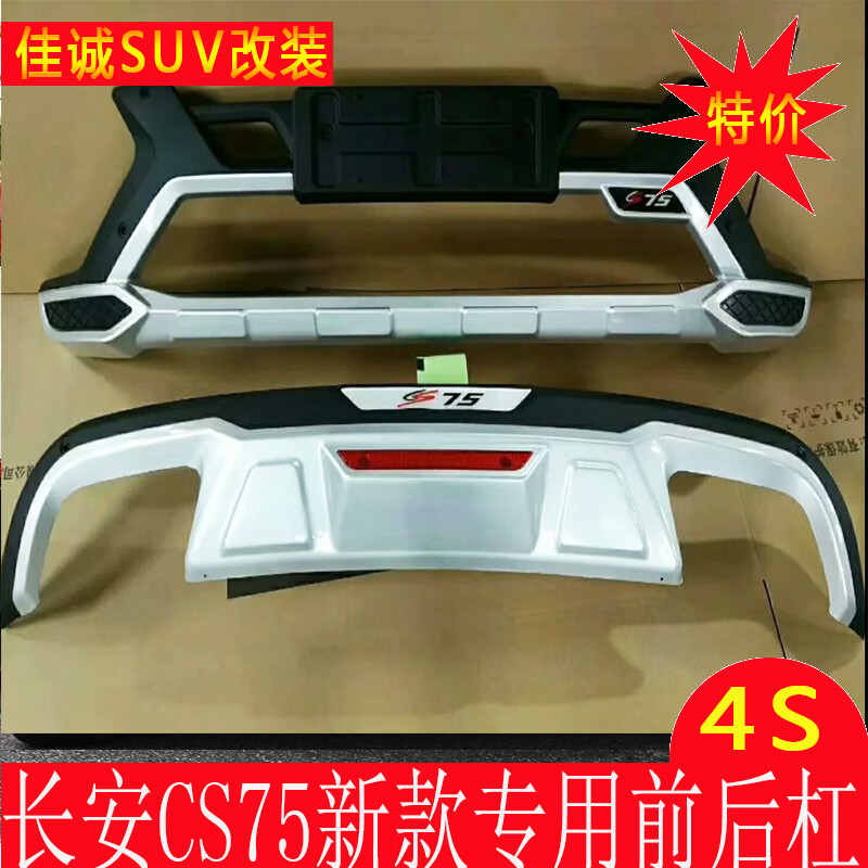 工马18-20款新cs75前后保险杠长安cs75前杠cs75后护杠专用加厚改装
