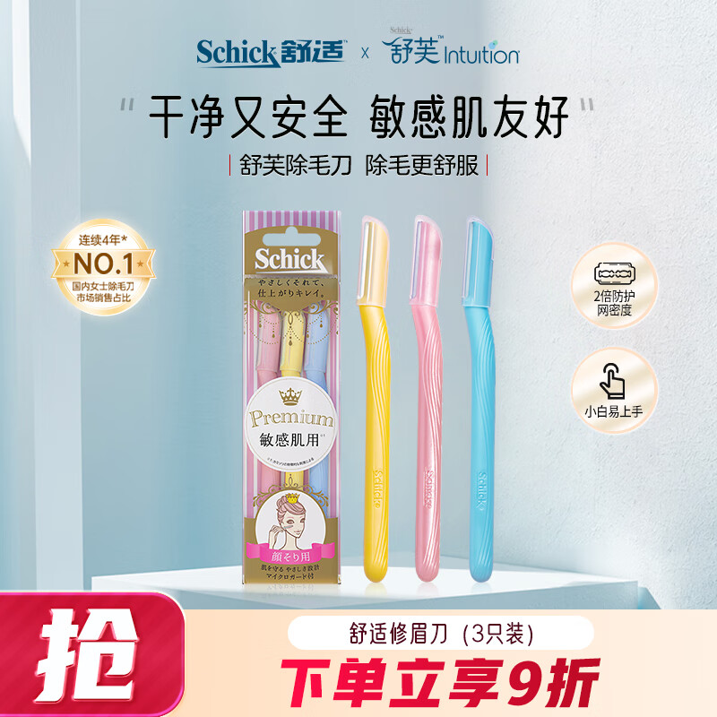 舒适（Schick）女士修眉刀 刮眉刀 削眉刀 不锈钢 安全便捷 敏感肌用（3支装）