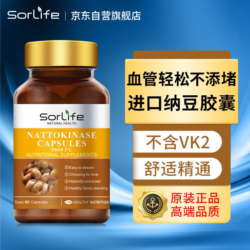Sorlife原装进口纳豆激酶胶囊高活性5000FU效果显著溶解纤溶酶