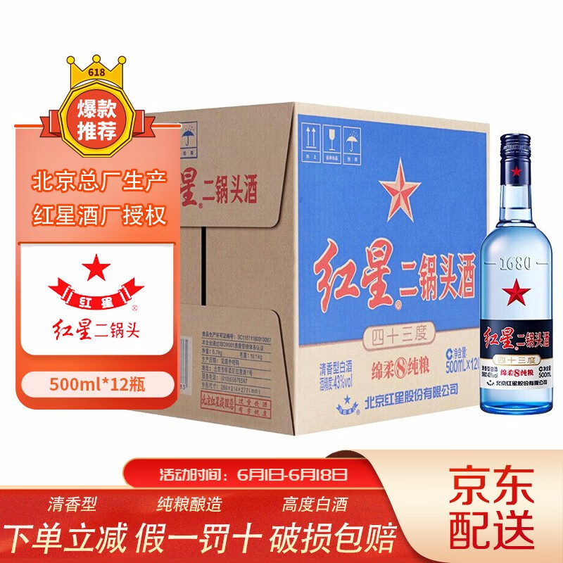 红星二锅头蓝瓶 白酒 绵柔8陈酿 清香型 43度500ml*12瓶整箱