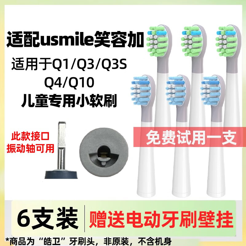 皓卫 适配笑容加usmile儿童电动牙刷头Q3/Q3S/Q1/Q4小帽刷趣味星球洁齿呵护刷头小孩宝宝 呵护刷+洁齿刷各3支怎么样,好用不?