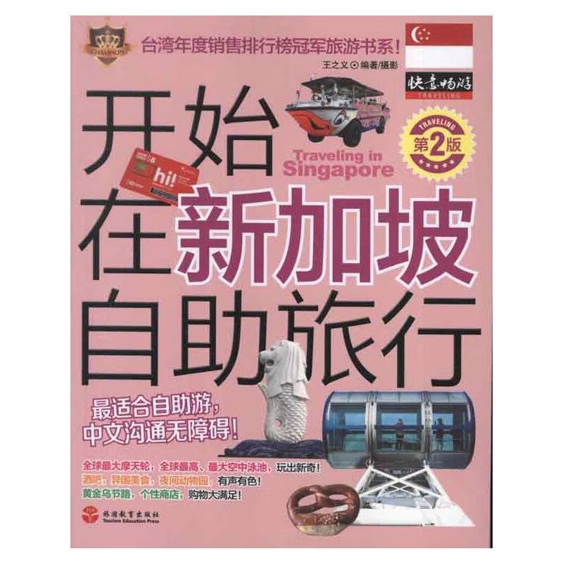 开始在新加坡自助旅行(第2版) 王之义 书籍
