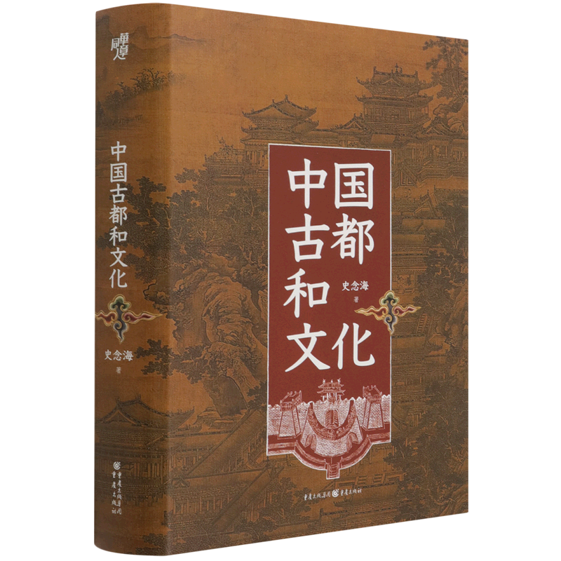 中国古都和文化(精)