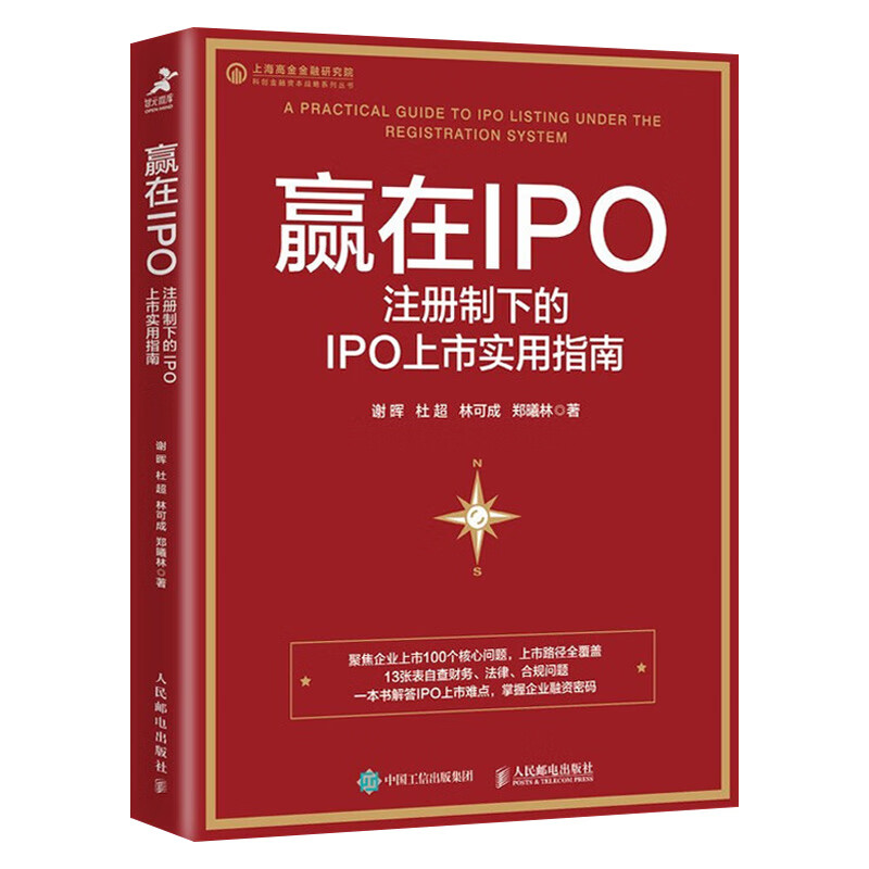 赢在IPO:注册制下的IPO上市实用指南