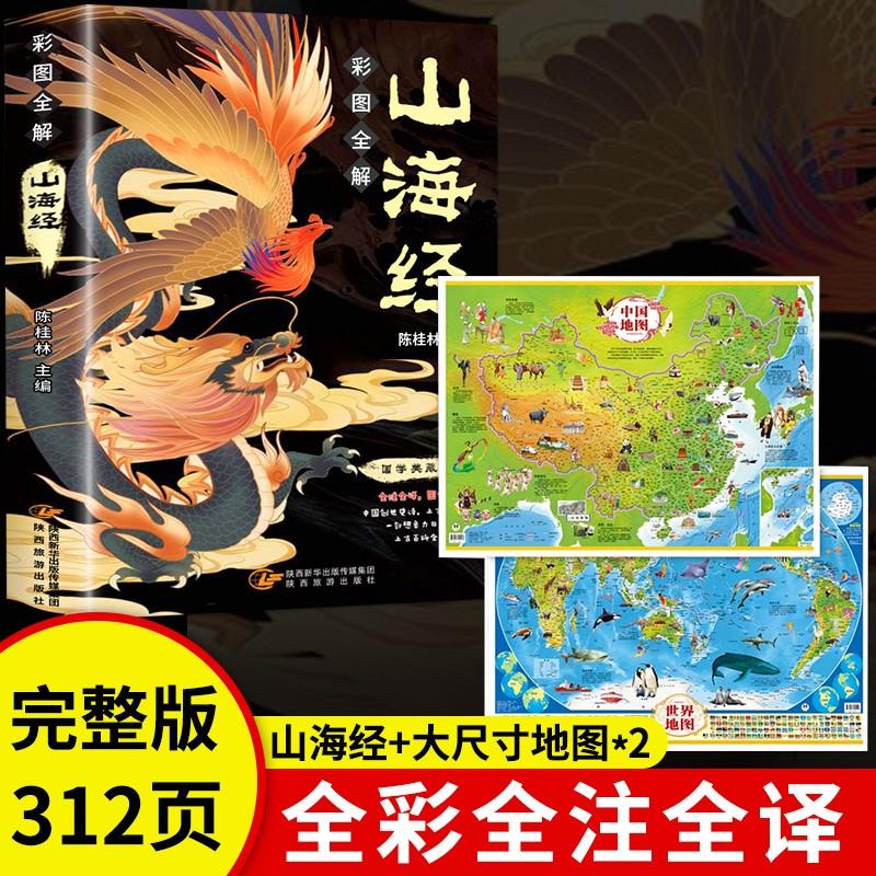 山海经 中国世界地图山海经原著彩绘全集图解山海经全18卷中国地图和