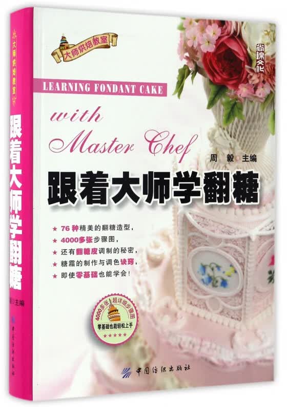 跟着大师学翻糖/大师烘焙教室