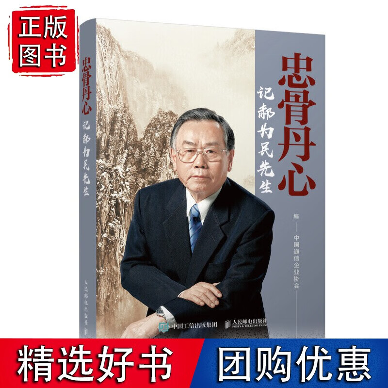 忠骨丹心 记郝为民先生