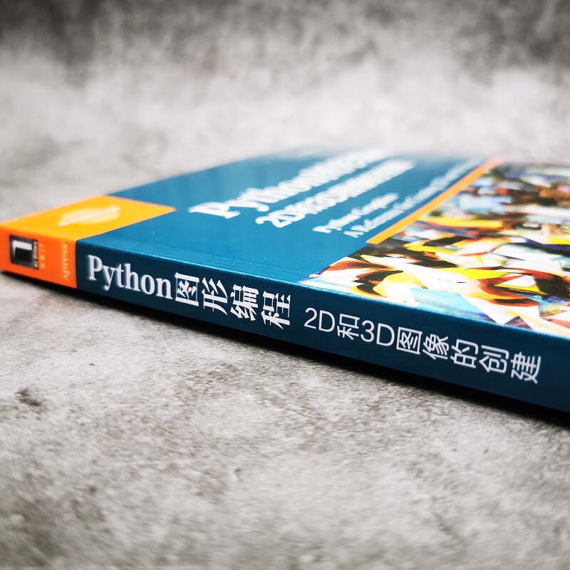 Python图形编程：2D和3D图像的创建