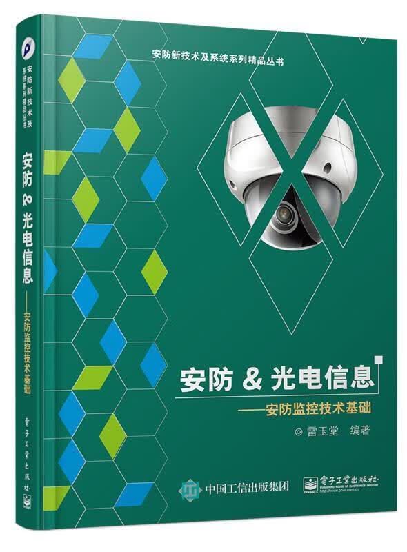 安防&光电信息——安防监控技术基础 雷玉堂 电子与通信 9787121281631 书籍