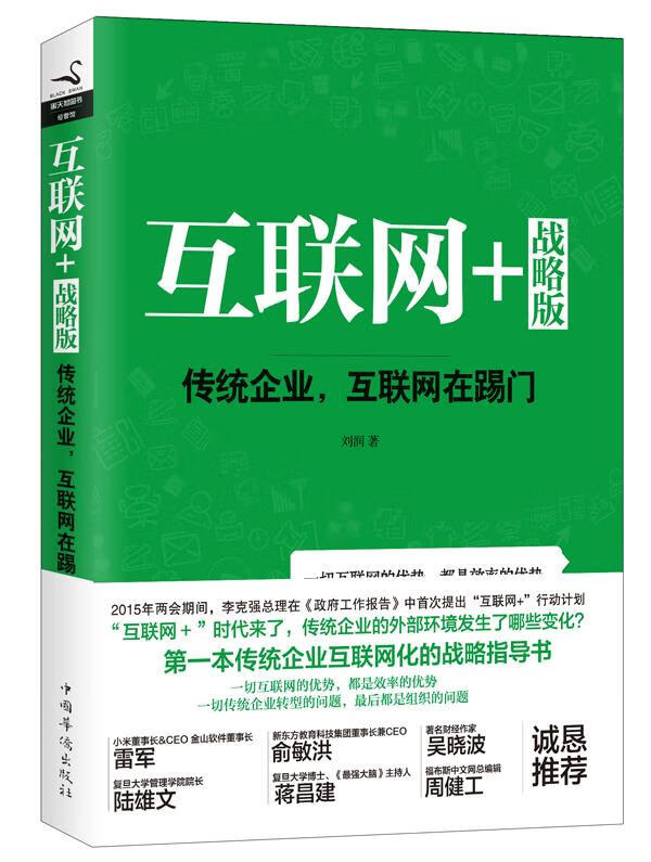互联网+战略版:传统行业，互联网在踢门 刘润【书】