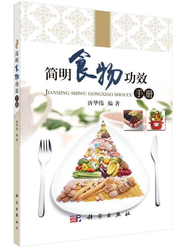 【科学出版社直供】简明食物功效手册