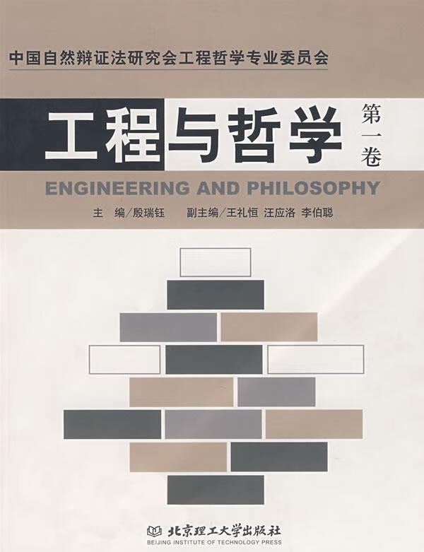 工程与哲学