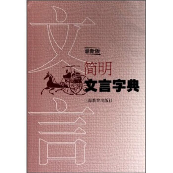 简明文言字典（新版）【正版特惠】