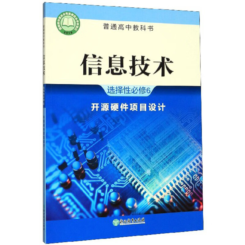 信息技术（选择性必修6 开源硬件项目设计）/普通高中教科书