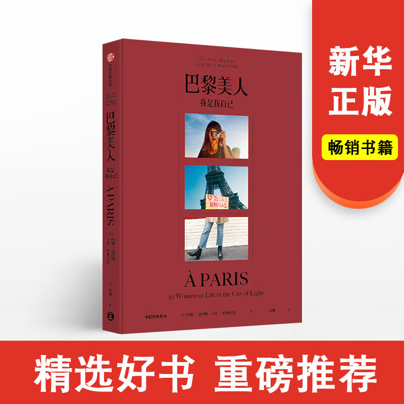 官方 巴黎美人 我是我自己 珍妮达玛斯著 法式风格女王Jeanne Damas作品时尚生活艺术中信