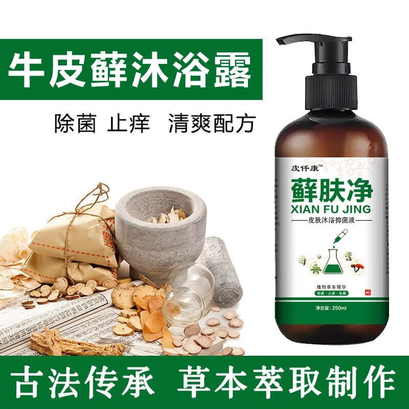 99种牛皮癣沐浴露顽固手足癣头皮癣皮肤瘙痒洗液 肤瘙痒洗液