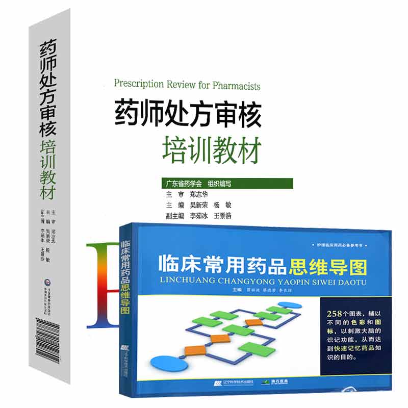 药师处方审核培训教材+临床常用药品思维导图 药店实用手册 配药基础训练速查速用常用疾病谱用药书籍药