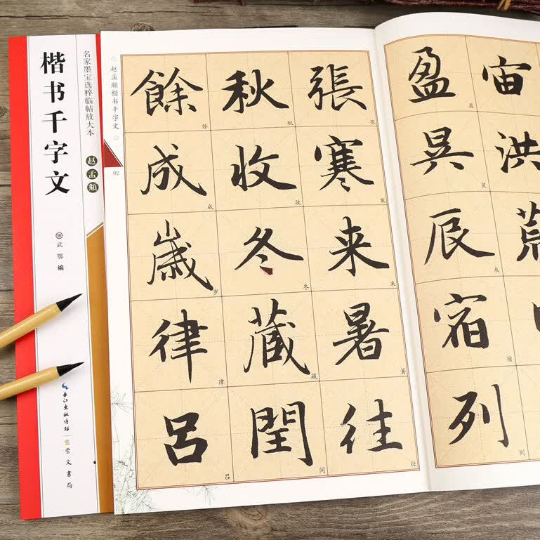 赵孟頫楷书千字文名家墨宝选粹临帖放大本武鄂简体旁注赵孟俯赵体楷书毛字帖书法学生临摹古帖米字格正版书籍