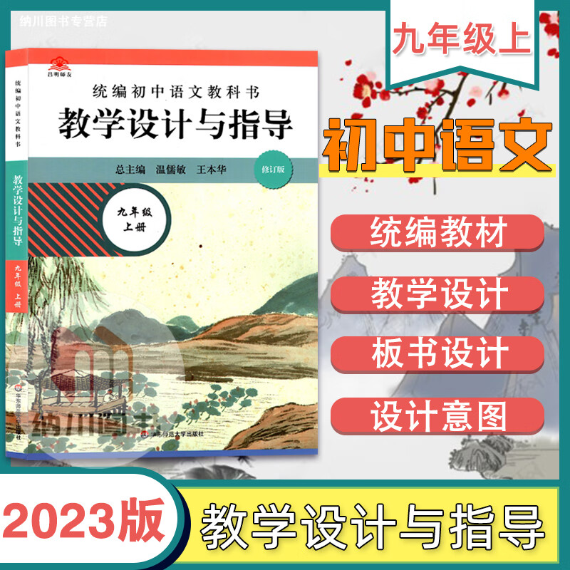 2023版统编教科书教学与指导上部编人教版9年级上册同步学案例教案备课教学课堂参考辅导 语文人教版 九年级上