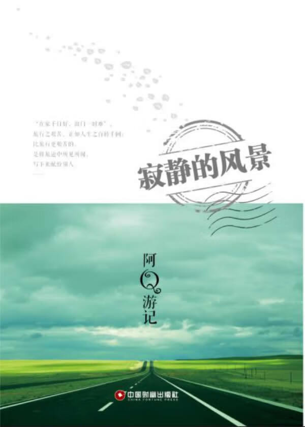 寂静的风景:阿Q游记 9787504744593 刘云枫 中国财富出版社