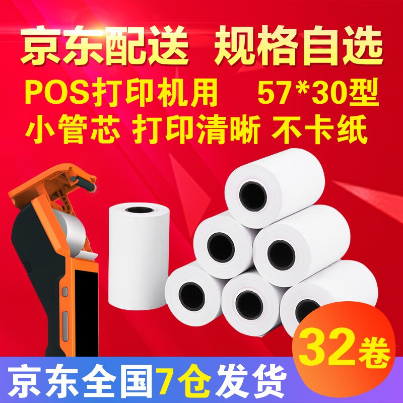 驰亨pos机打印纸热敏打印纸pose机纸 热敏纸 外卖小票纸 收银小票纸小票机打印纸 银联小票纸 57*30小管芯 通用型 24卷属于什么档次？