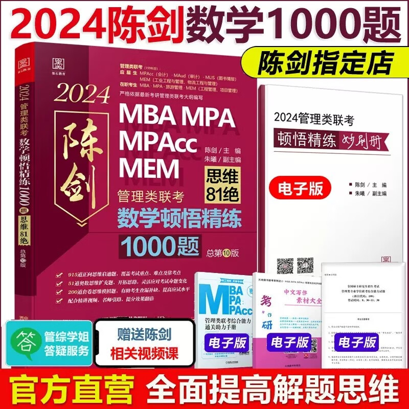 官方现货】陈剑2024考研管理类联考顿悟精练数学1000题 精炼1000题mbampampacc199管理类联考真题模拟练习题 搭赵鑫全逻辑高分指南