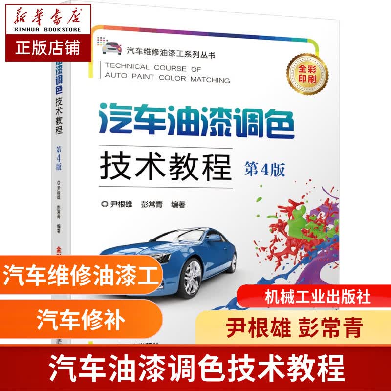 汽车油漆调色技术教程 第4版