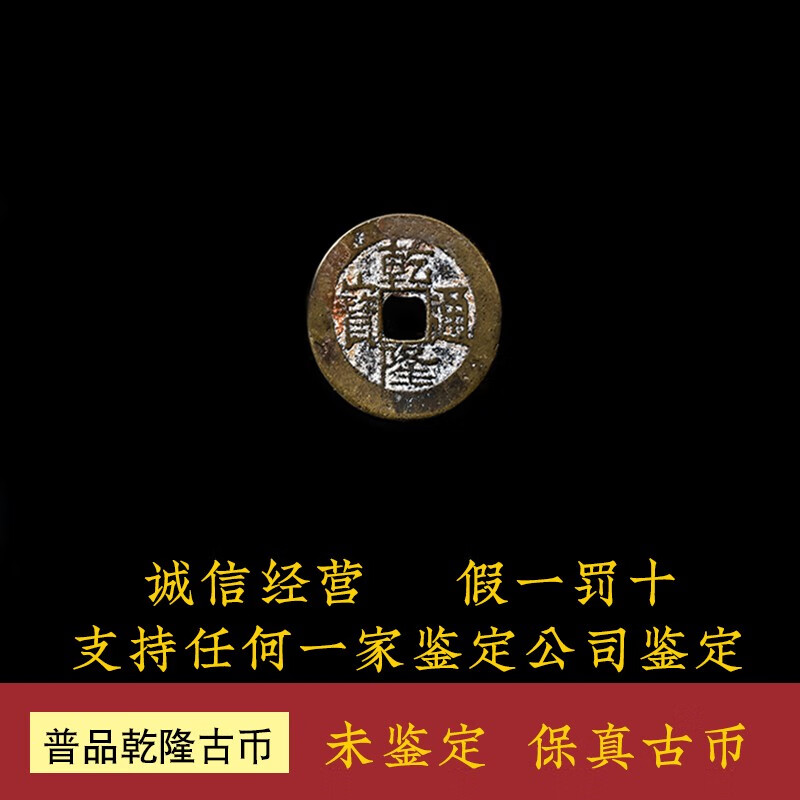 万法阁万法阁真品乾隆通宝 清代五帝钱照片包老古币铜钱币真品老铜钱