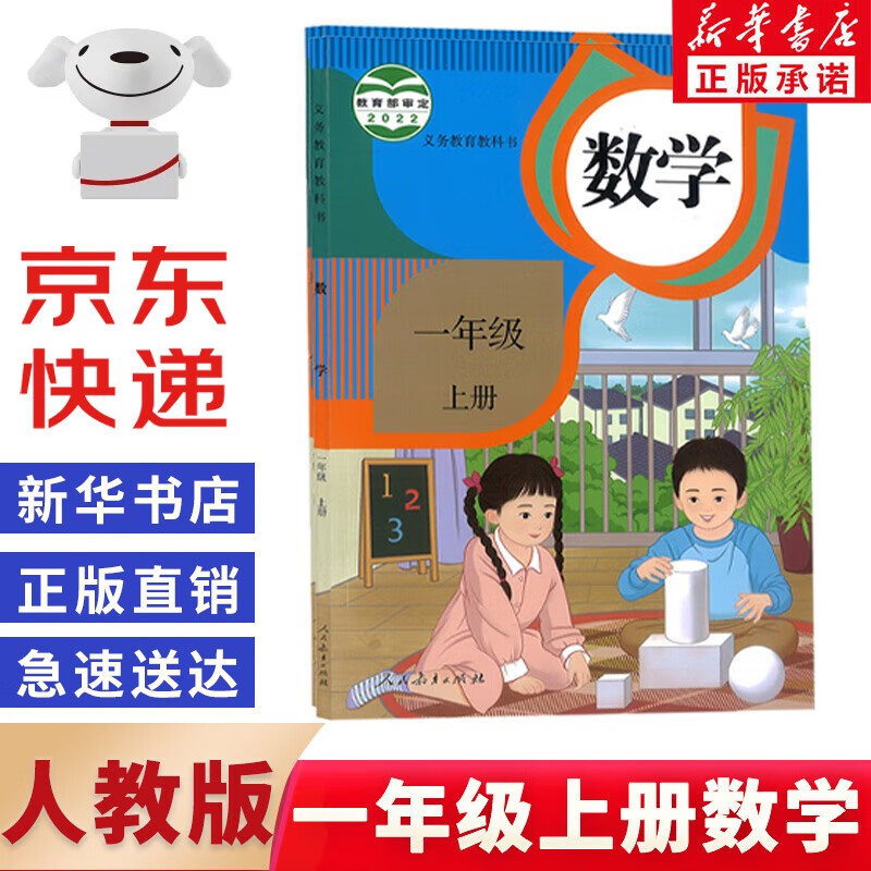 【新华书店正版】2023新版小学1一年级上册数学书人教版 1一年级数学上册课本教材 1一上数学书 义务教育教科书一年级上册语文数学人民教育出版社
