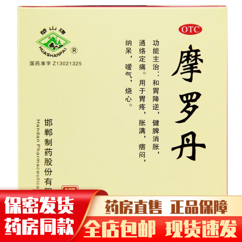 华山牌摩罗丹9*9丸摩洛丹莫罗丹单大蜜丸胃疼药中成药胃药肚子胀屁多