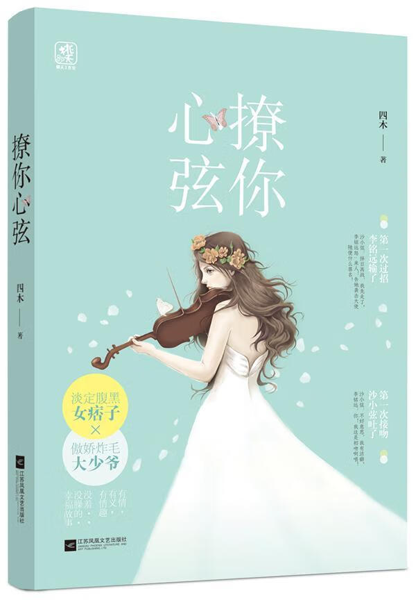 撩你心弦  四木  江苏凤凰文艺出版社  青春文学 书籍