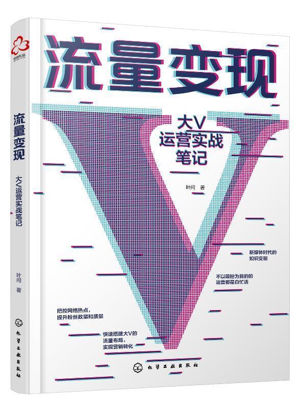 流量变现：大V运营实战笔记 叶问 著 化学工业出版社 9787122352262