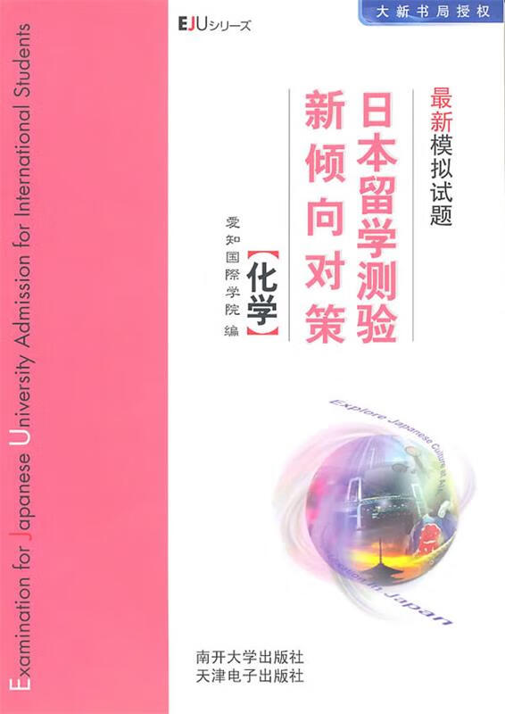 化学:日本留学测验 新倾向对策 日本爱知