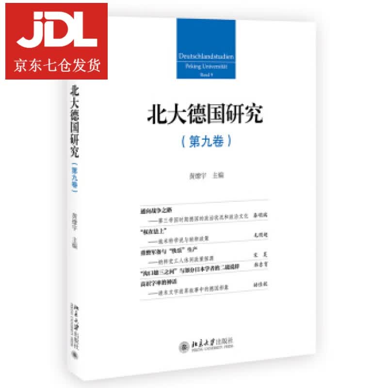北大德国研究 黄燎宇 著 9787301322291