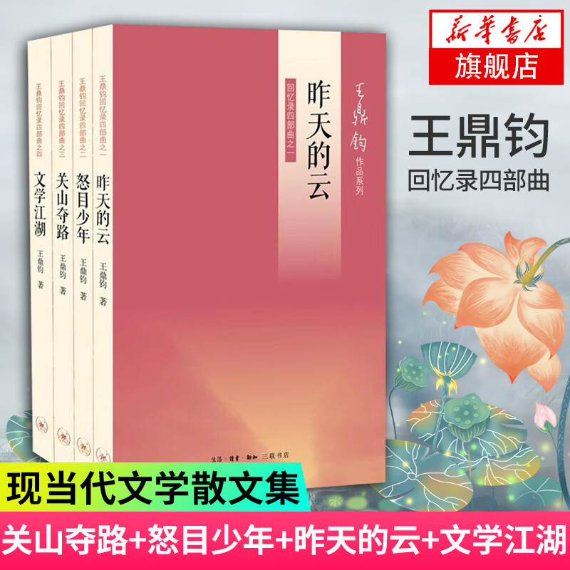 王鼎钧回忆录四部曲 关山夺路+怒目少年+昨天的云+文学江湖 全4册套装 现当代文学散文随笔 名家作品属于什么档次？