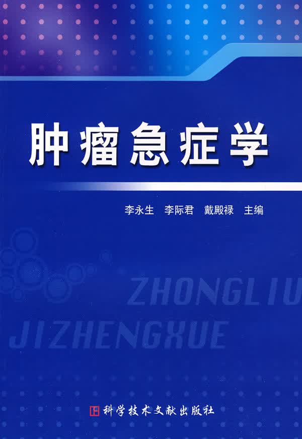 肿瘤急症学【正版特惠】