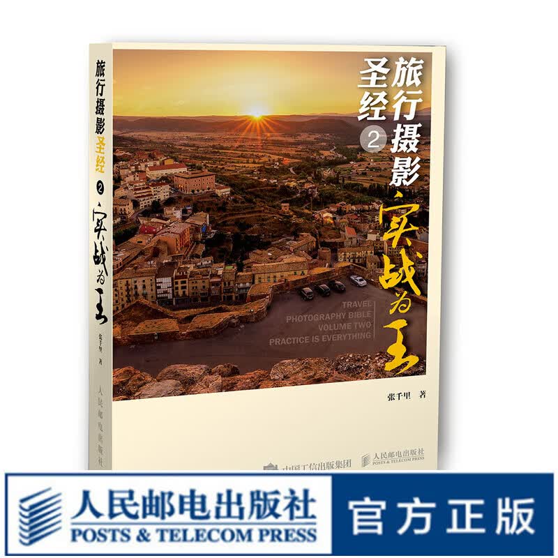 旅行摄影 实战为王 原来这么拍张千里著 无关摄影器材x22放毒x22的一本摄影书