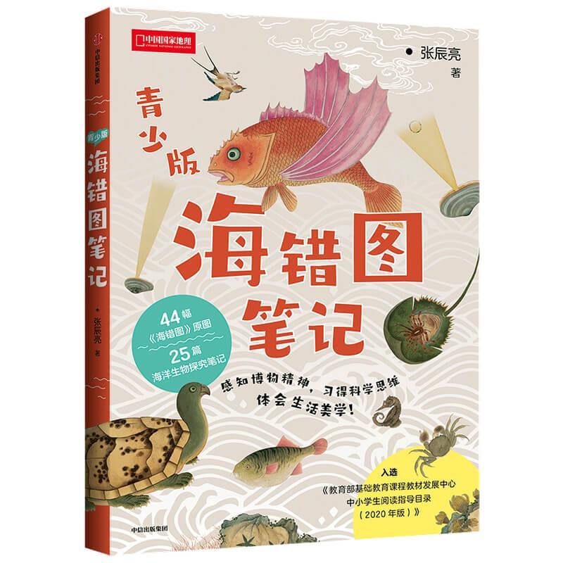 海错图笔记 张辰亮 中信出版社