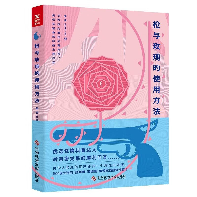 枪与玫瑰的使用方法//男女两性生理话题书籍两性知识文化保健心理学海蒂性学报告男人女人