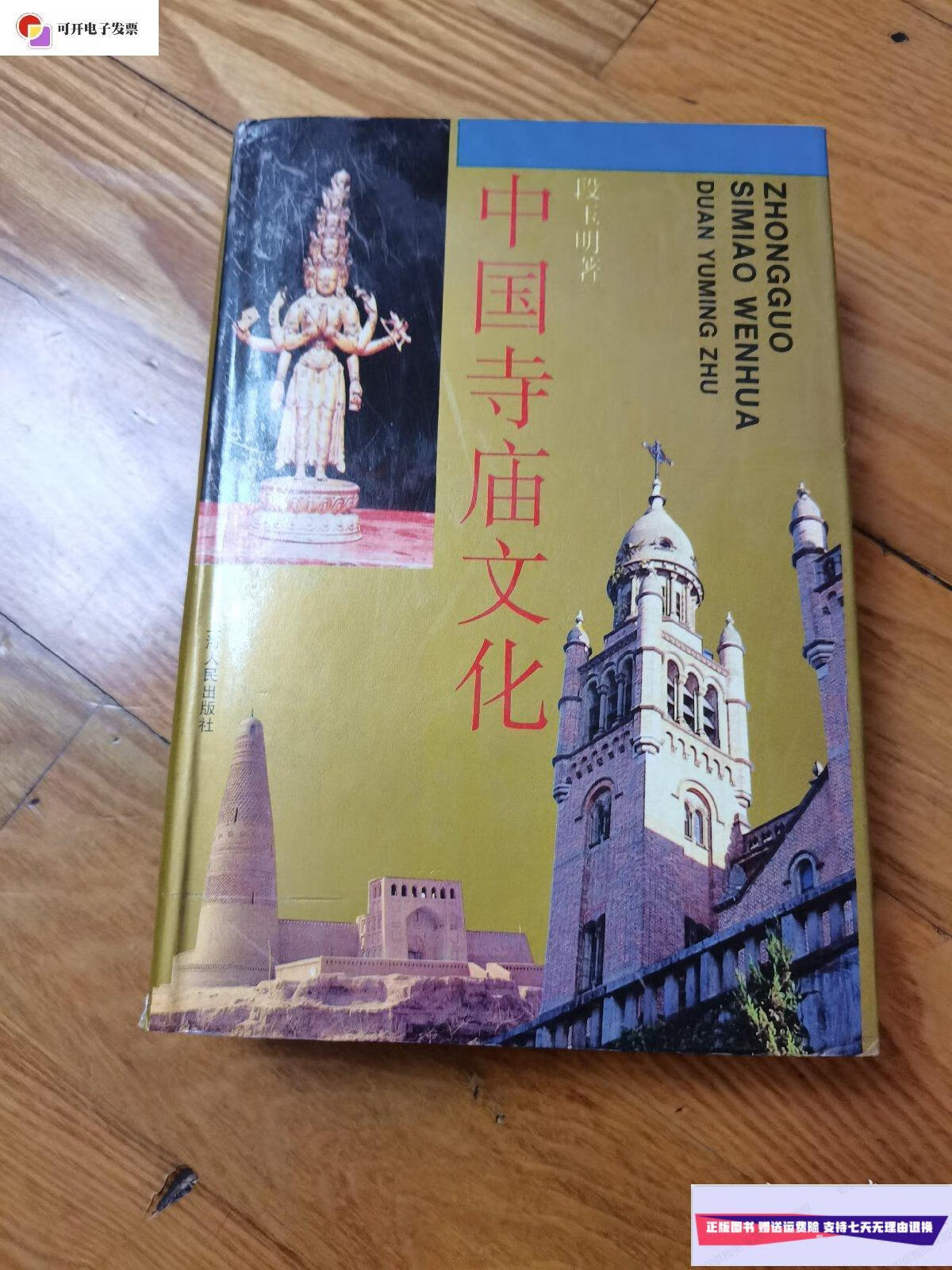 【二手9成新】中国寺庙文化 /段玉明 上海人民出版社