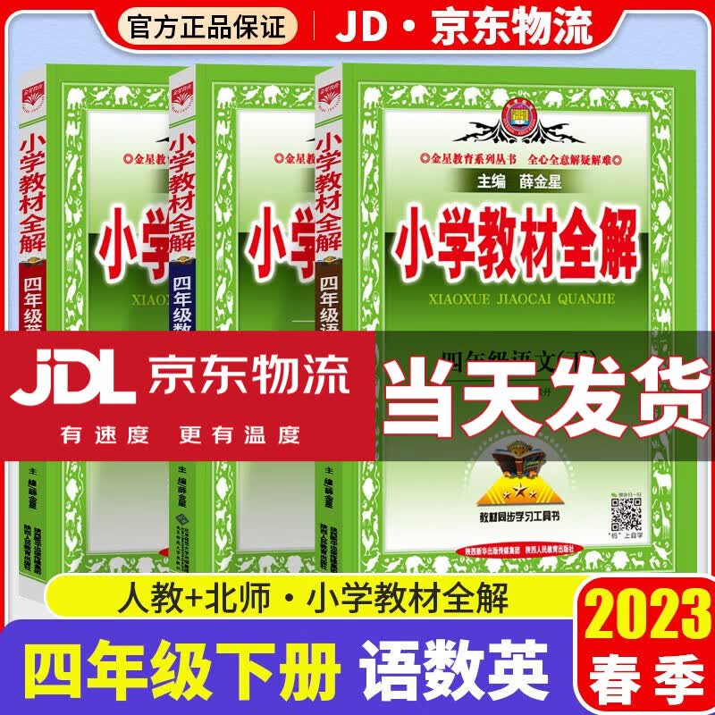【科目自选】2023新版薛金星小学教材全解四年级下册部编人教版4年级下课本教材同步解读辅导书 语文+数学+英语 北师版