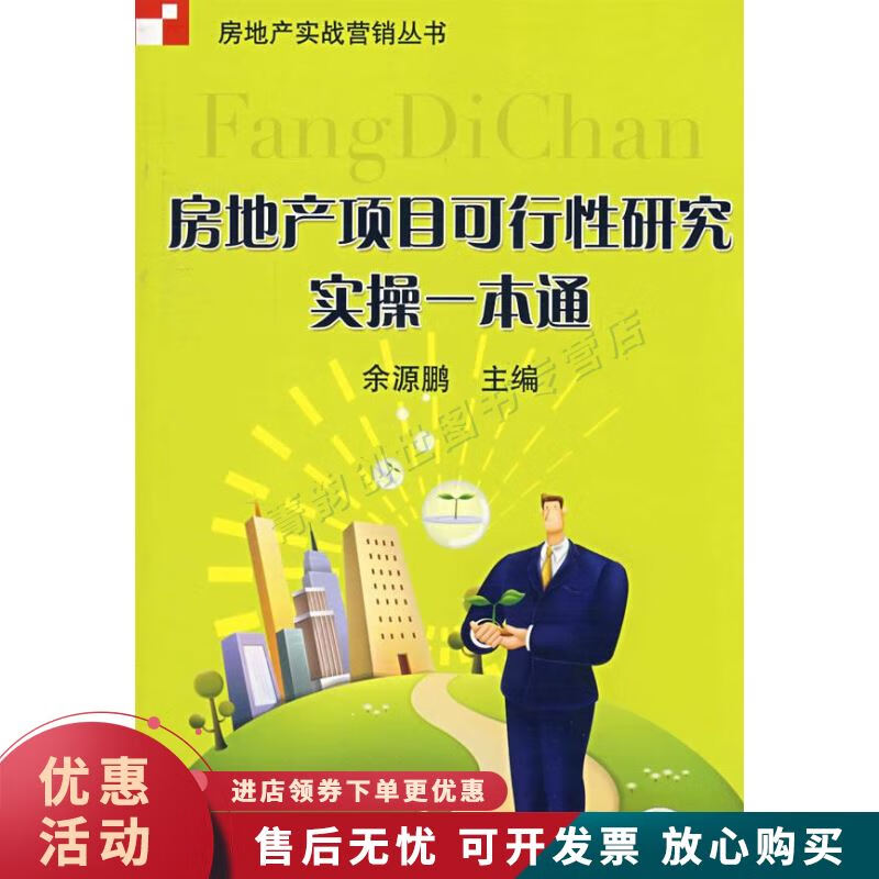房地产项目可行性研究实操一本通【正版图书，放心购买】
