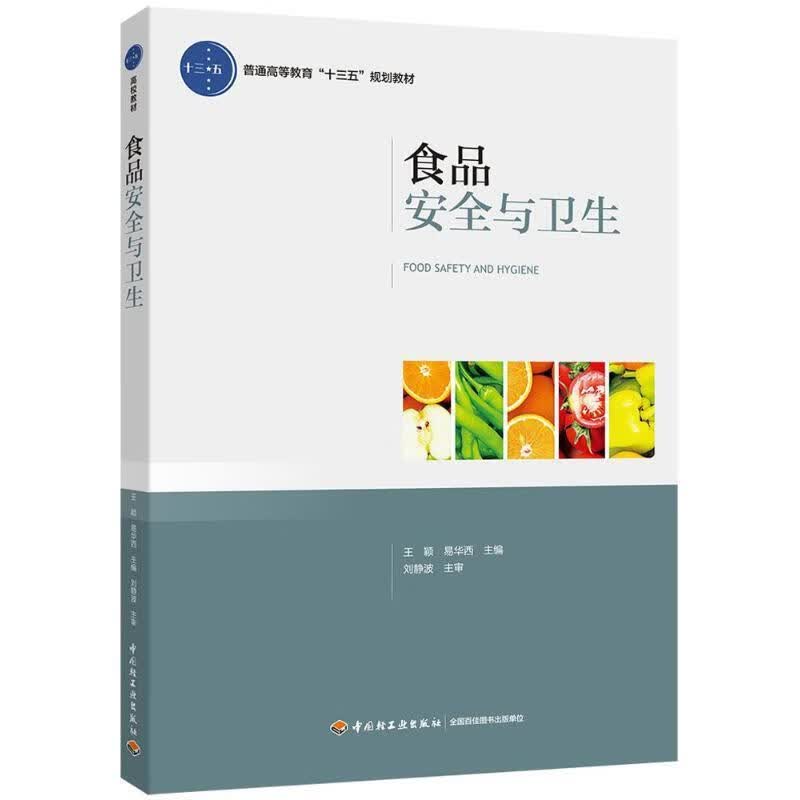【新华书店正版图书】食品安全与卫生普通高等教育“十三五”规划教材 王颖,易华西 主编 中国轻工业出版社