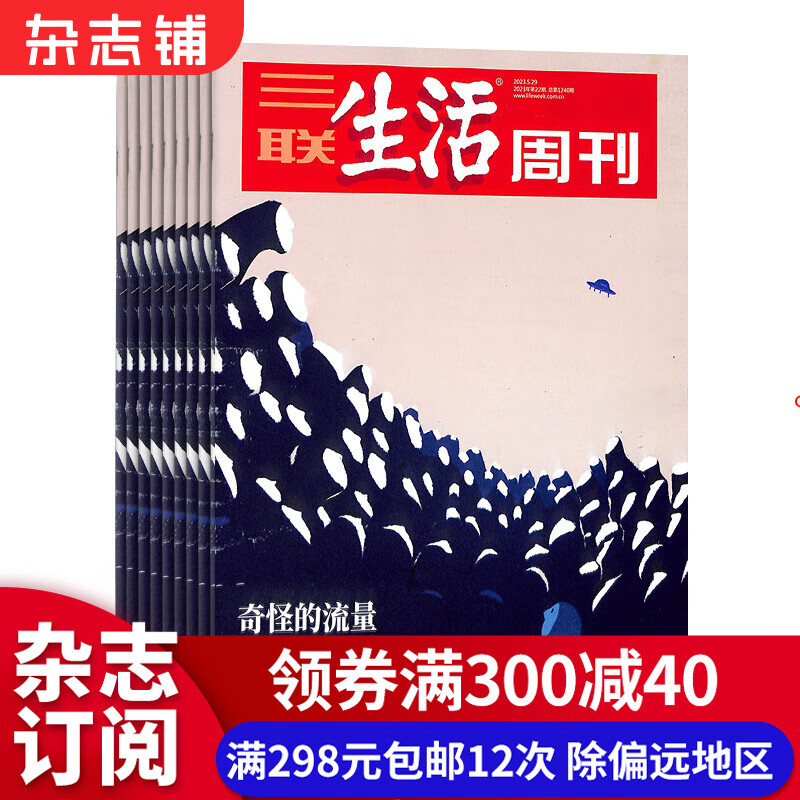 包邮 三联生活周刊杂志 2023年9月起订阅 1年52期 每月快递 时政热点 新闻报道 杂志铺 一种生活态度 每期主题鲜明 深入探讨当下热点话题 报道社会热点 传递新闻资讯高性价比高么？