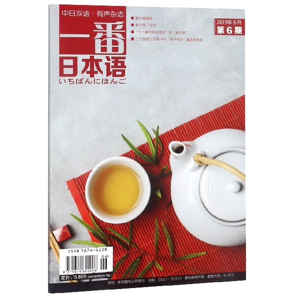 一番日本语(2019年6月第6期中日双语)
