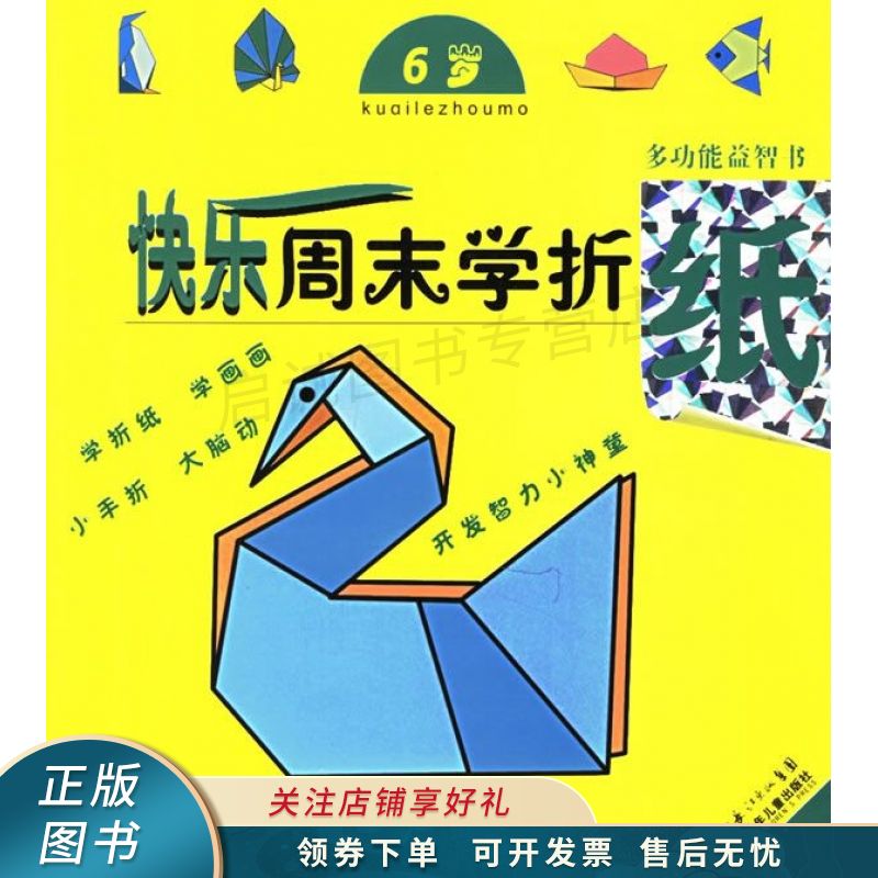 快乐周末学折纸6岁多功能益智书 单春晓【稀缺图书,放心购买】