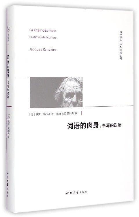 词语的肉身--书写的政治(精)/精神译丛
