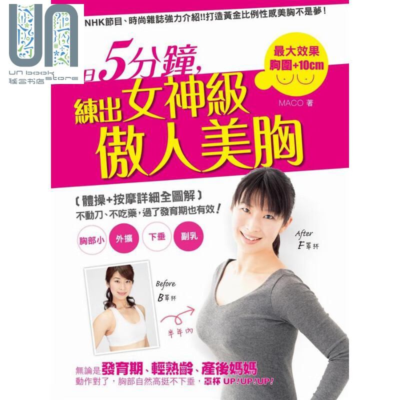 1日5分钟 练出女神级傲人美胸 港台原版 MACO 灌溉者出版